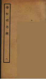 春秋<em>明志</em>录  7
