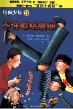 热狗少年  3  不许收拾房间