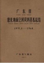广东省惠来地面气候资料基本总结  1955.8-1960