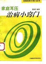 家庭耳压治病小窍门