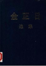 <em>金正</em>日选集  1964-1969