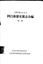 阿昌族简史简志合编  初稿