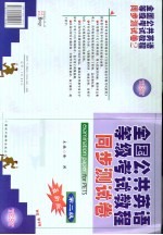 全国公共英语等级<em>考试</em>教程同步测试卷  二级