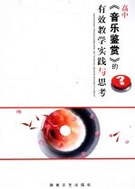 高中《<em>音乐</em>鉴赏》的有效教学实践与思考