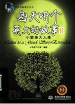 每天听个英文好故事  2  小故事<em>大</em>人生