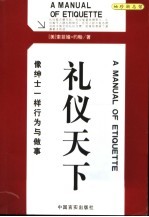 礼仪天下  像绅士一样行为与<em>做事</em>