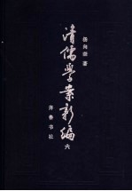 <em>清</em><em>儒学</em><em>案</em>新编  第6<em>卷</em>
