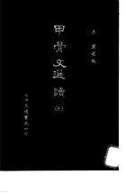 甲骨文选读  全