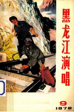<em>黑<em>龙江</em></em>演唱  1976  9