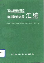石油建设项目前期管理政策汇<em>编</em>