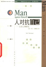 人对抗自己  自杀心理研究
