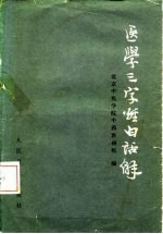 <em>医学</em>三字经白话解