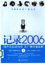 记录2006  用声音记录历史  让广播传递思想