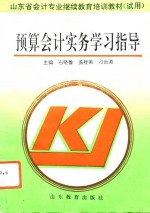 <em>预算</em><em>会计</em>实务学习指导