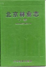 北京<em>林业</em>志  下