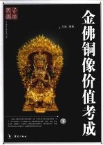 金佛铜像价值考成  下