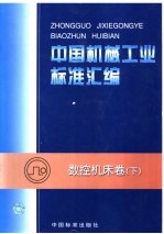 中国机械工业<em>标准</em>汇编  数控机床卷  下
