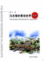 马克笔的景观世界