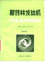 斯特林发动机