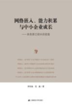 网络嵌入、能力积累与中小企业成长  来自浙江绍兴的经验