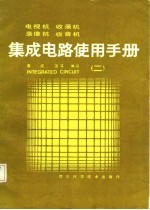 电视机、收录机、录象机、收音机、集成电路使用手册  2