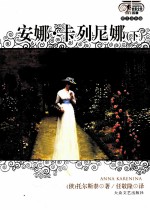 安娜·卡列尼娜  下  <em>图文</em><em>双色</em><em>版</em>