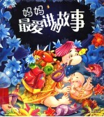 妈妈最爱<em>讲</em>的故事  下