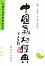 中国气功经典  选秦至南北朝部分  下