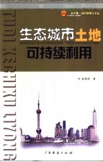 生态城市<em>土地</em>可持续<em>利用</em>