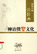 柳诒征讲<em>文化</em>  <em>上</em>