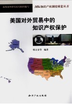 美国对外贸易中的<em><em>知识</em><em>产权</em></em><em>保护</em>