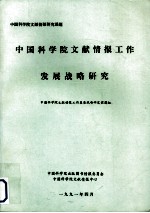 中国科学院文献情报<em>研究</em>课题 中国科学院文献情报工作发展战略<em>研究</em>