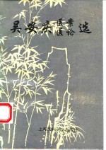 吴<em>安庆</em>医案医论选