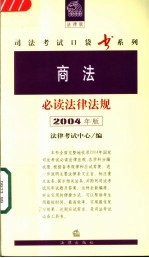 商法必读<em><em>法律</em><em>法规</em></em>  2004年版