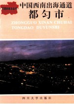 中国西南出海通道  都匀市