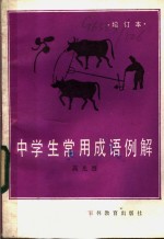 中学生常用成语例解