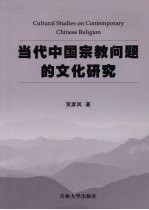 当代中国宗教问题的<em>文化</em>研究