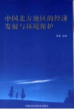 中国北方地区的经济发展与环境保护