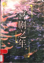 喜剧之年