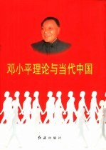 <em>邓<em>小平</em></em>理论与当代中国（第一卷至第五卷）