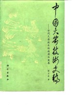 中国火箭<em>技术</em>史稿  古代火箭<em>技术</em>的起源和发展