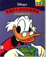 史高治大叔的环球旅游  世界各地的生活习俗