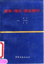 改革·增长·商业银行