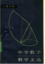 中学数学教学文选  立体几何