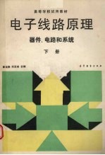 <em>电子</em><em>线路</em>原理：器件、电路和系统  下