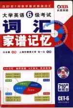 大学英语6级考试词汇家谱记忆  710分新题型