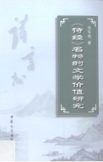 诗经名物的<em>文学</em>价值研究