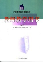 广<em>州市</em>信息技术教科书  教师教学用书  初中  第2版