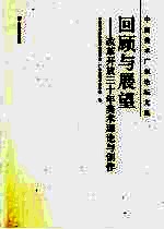 回顾与展望  改革开放三十年美术理论与创作  中国美术广东论坛文集