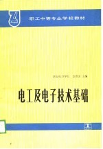<em>电工</em>及<em><em>电子</em><em>技术</em></em><em>基础</em>